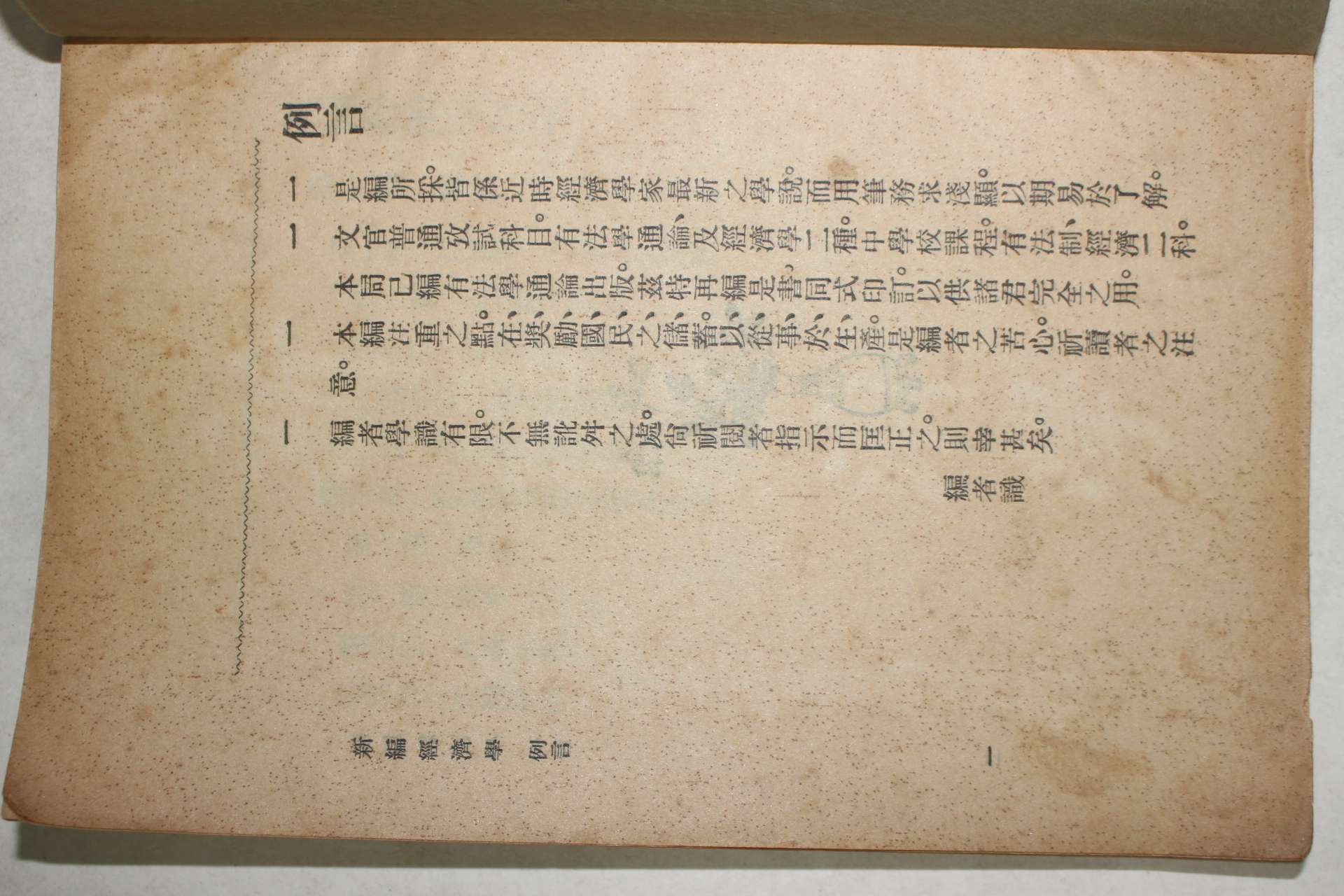 1923년(민국12년) 중국 상해회문당서국 신편경제학(新編經濟學) 1책완질
