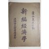 1923년(민국12년) 중국 상해회문당서국 신편경제학(新編經濟學) 1책완질