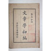 1926년(민국15년) 중국 상무인서관 문장학초편(文章學初編) 1책완질