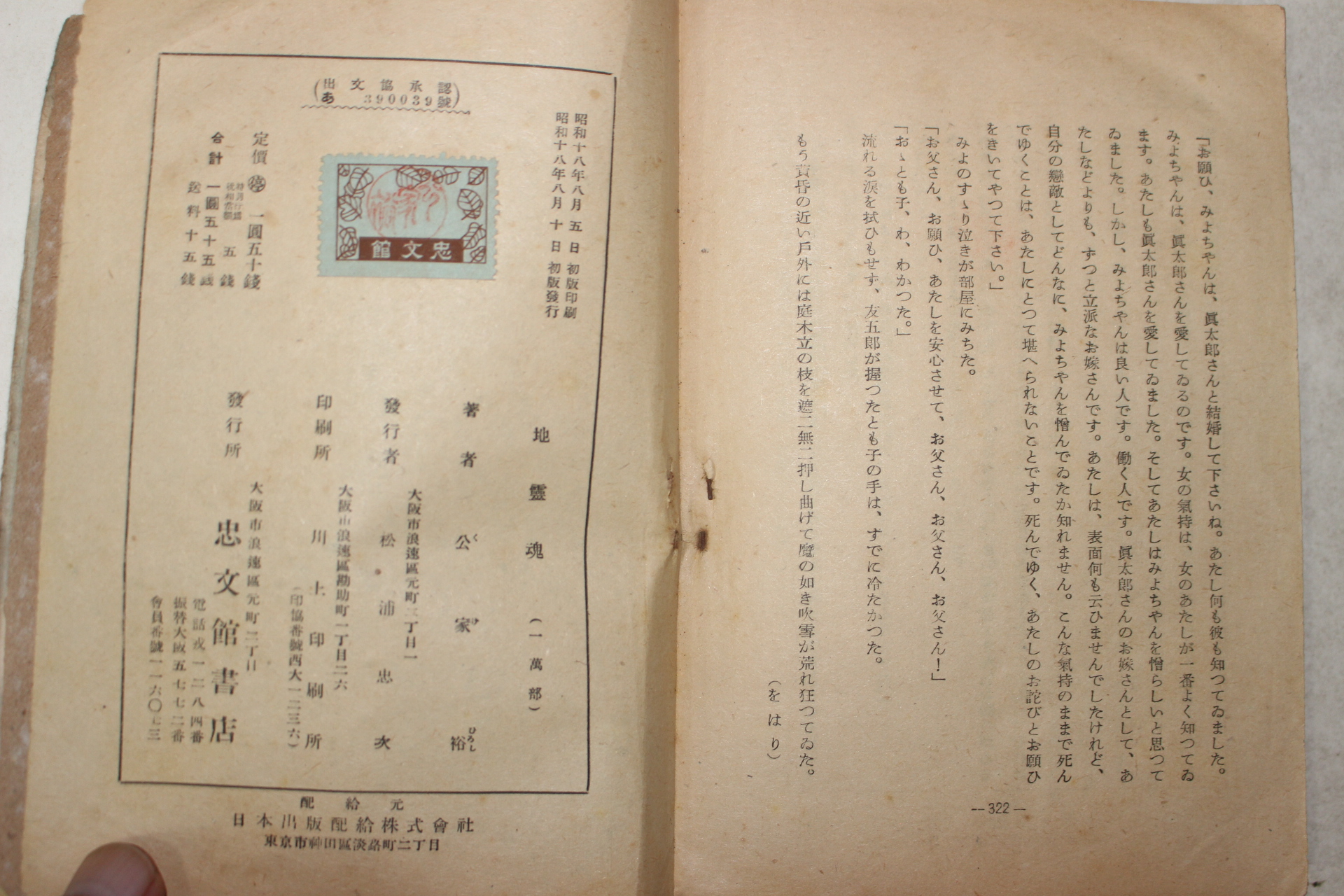 1943년(소화18년)초판 일본간행 공가 유(公家 裕)장편소설 지령혼(地靈魂) 1책완질