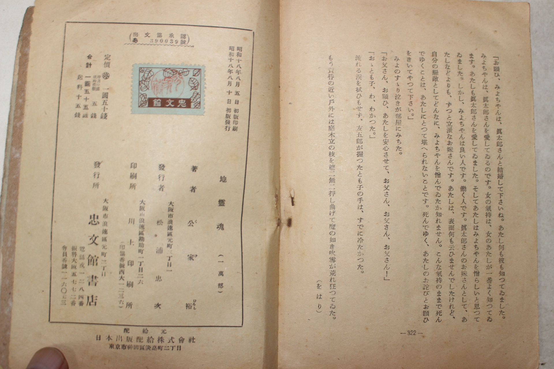 1943년(소화18년)초판 일본간행 공가 유(公家 裕)장편소설 지령혼(地靈魂) 1책완질