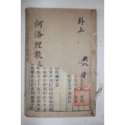 중국 청대 목판본 하락이수(河洛理數) 권2상하 2책합본 1책