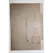 1927년(민국16년) 중국 상해중화서국 중학이후작문교학법 1책완질