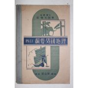 1935년(소화10년) 일본간행 강요외국지리(綱要外國地理)