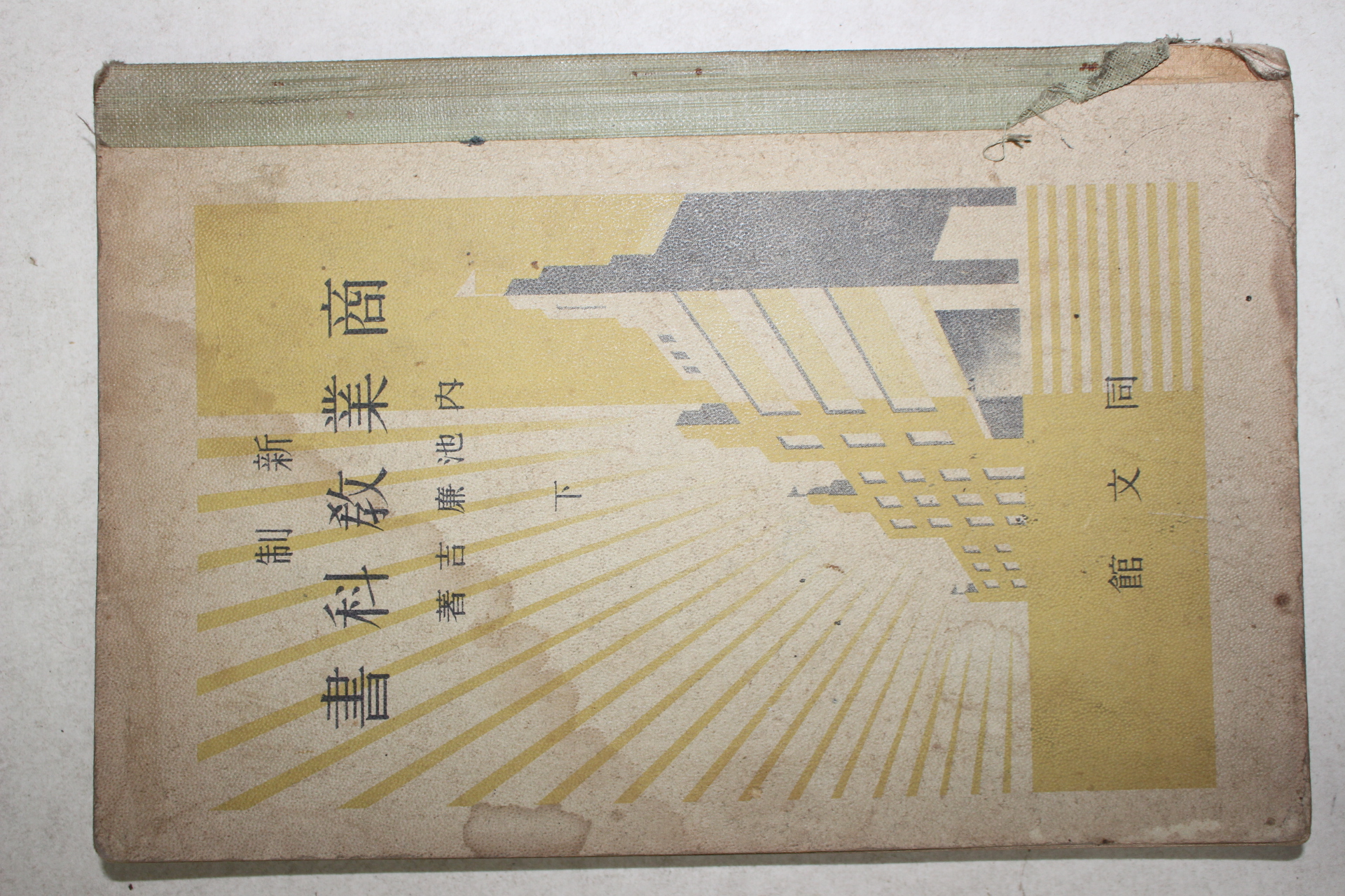 1935년(소화10년) 일본간행 상업교과서 하권