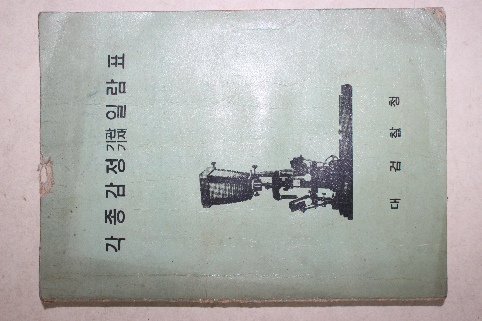 1969년 대검찰청 각종감정 기관기재 일람표