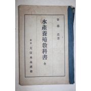 1936년(소화11년) 일본간행 수산양식교과서