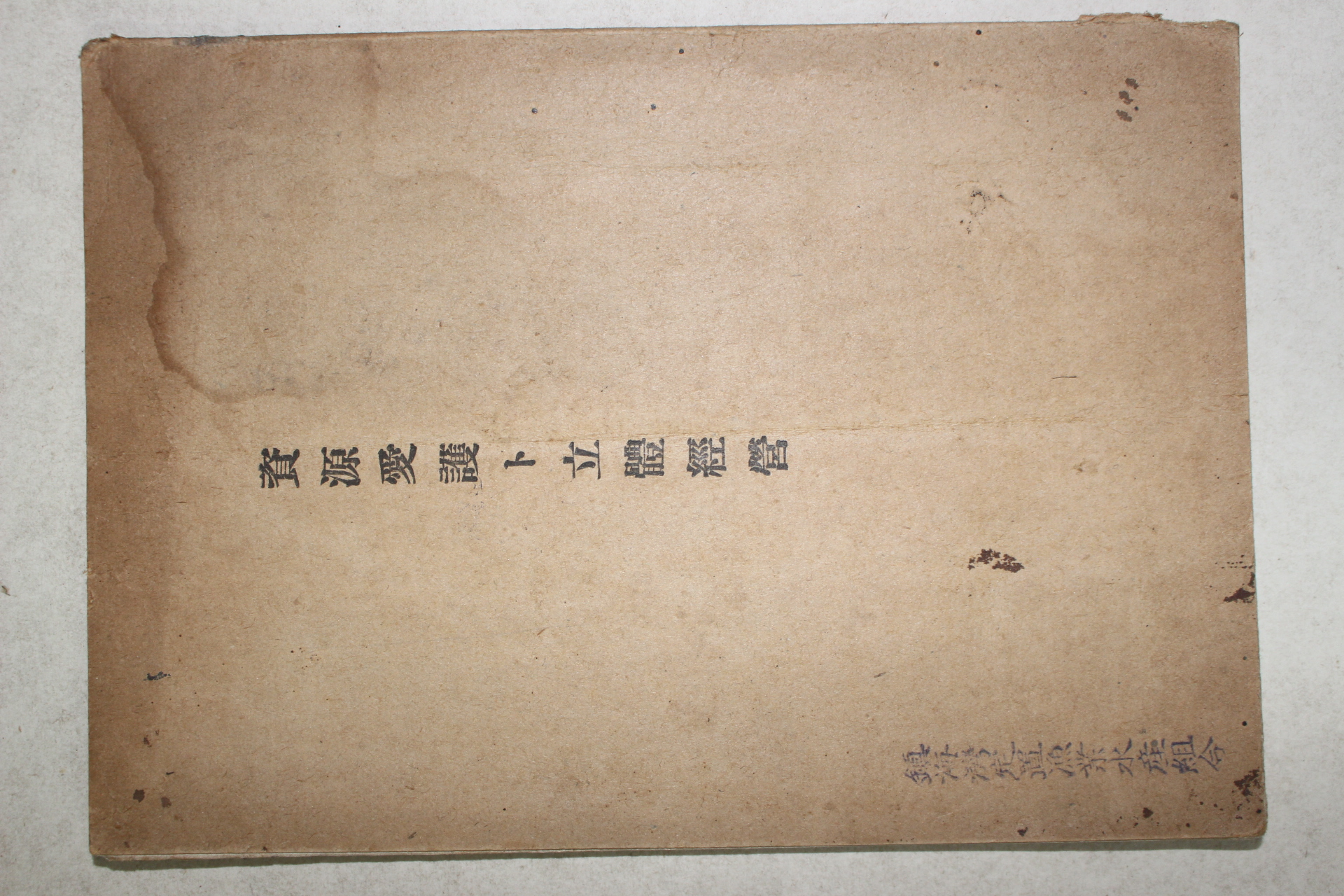 1943년(소화18년) 조선어업조합중앙회(진해만정치어업수산조합) 자원수호 입체경영