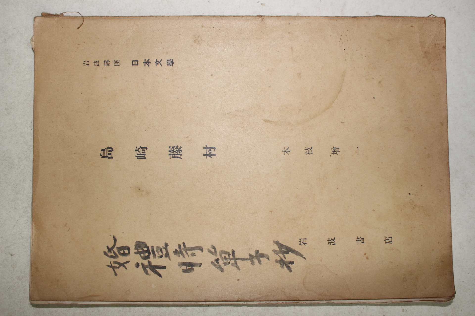 1932년(소화7년) 일본간행 도기등촌(島崎藤村)