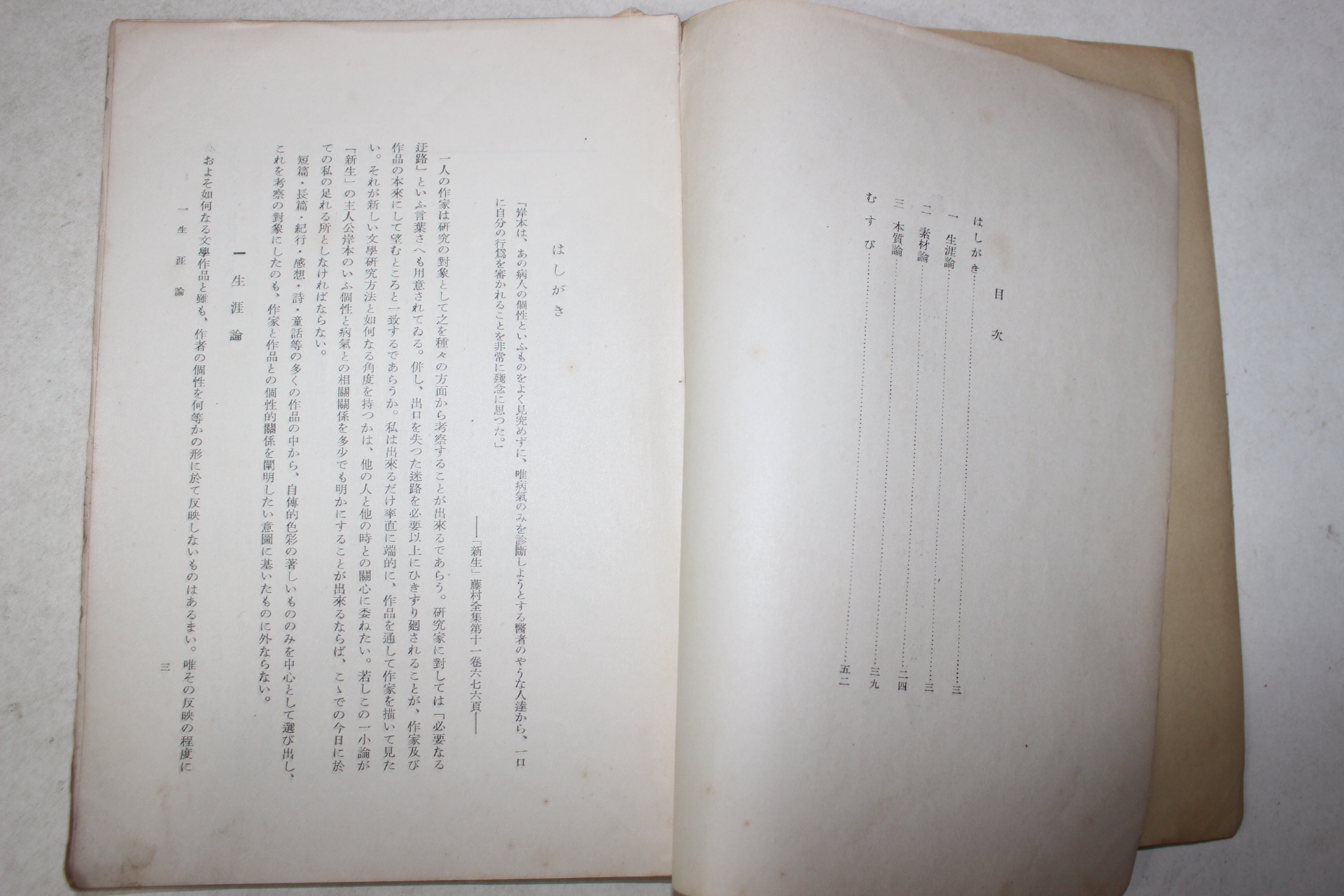 1932년(소화7년) 일본간행 도기등촌(島崎藤村)
