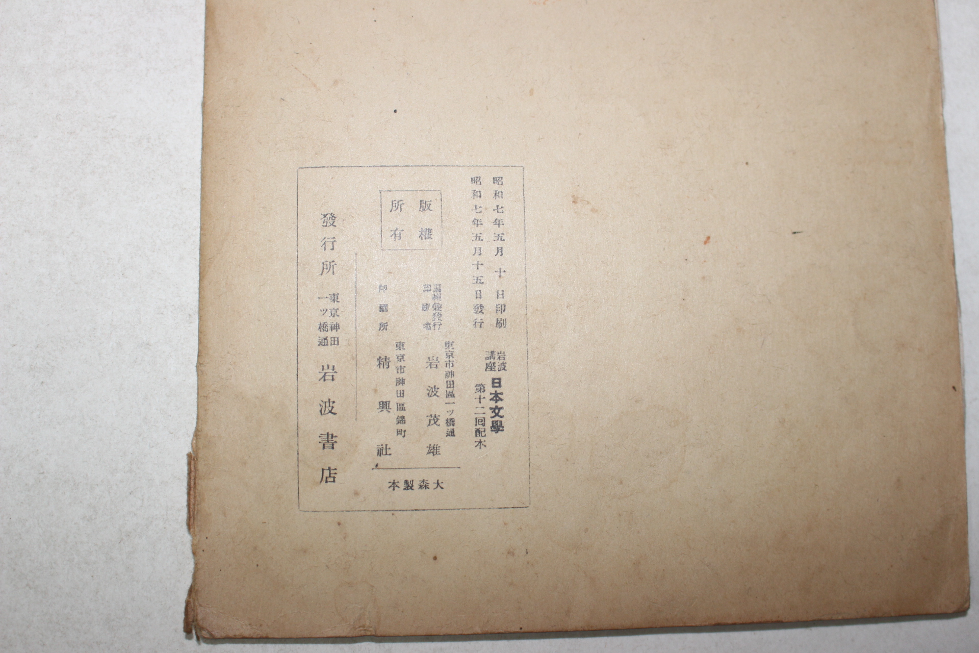 1932년(소화7년) 일본간행 도기등촌(島崎藤村)