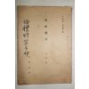 1932년(소화7년) 일본간행 도기등촌(島崎藤村)