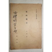 1932년(소화7년) 일본간행 도기등촌(島崎藤村)