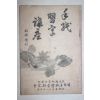 1936년(소화11년) 모직습자강좌