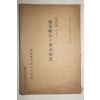 1941년(소화16년) 조선어업조합(진해만정치어업수산조합) 어업조합 회계제도