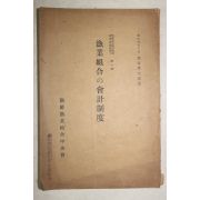 1941년(소화16년) 조선어업조합(진해만정치어업수산조합) 어업조합 회계제도