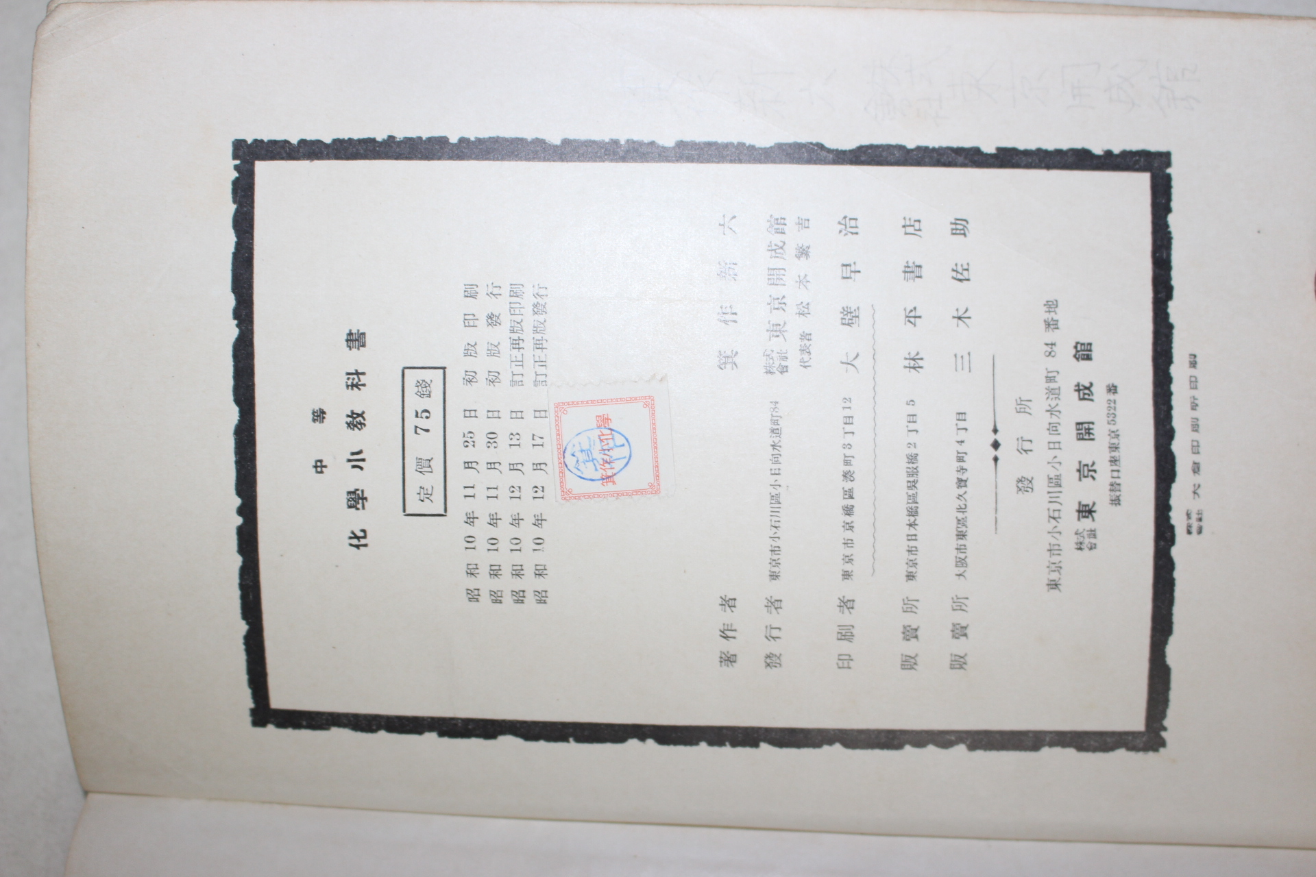 1935년(소화10년) 일본간행 중등 화학소교과서
