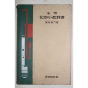 1935년(소화10년) 일본간행 중등 화학소교과서