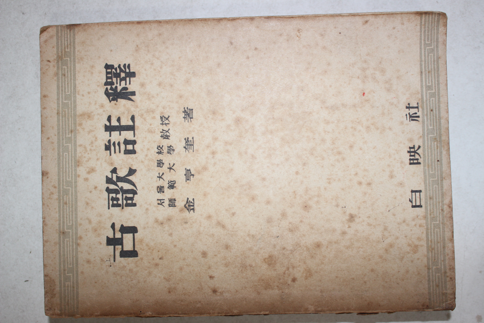 1955년 김형규(金亨奎) 고가주석(古歌註釋)