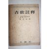 1955년 김형규(金亨奎) 고가주석(古歌註釋)