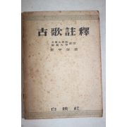 1955년 김형규(金亨奎) 고가주석(古歌註釋)