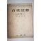 1955년 김형규(金亨奎) 고가주석(古歌註釋)