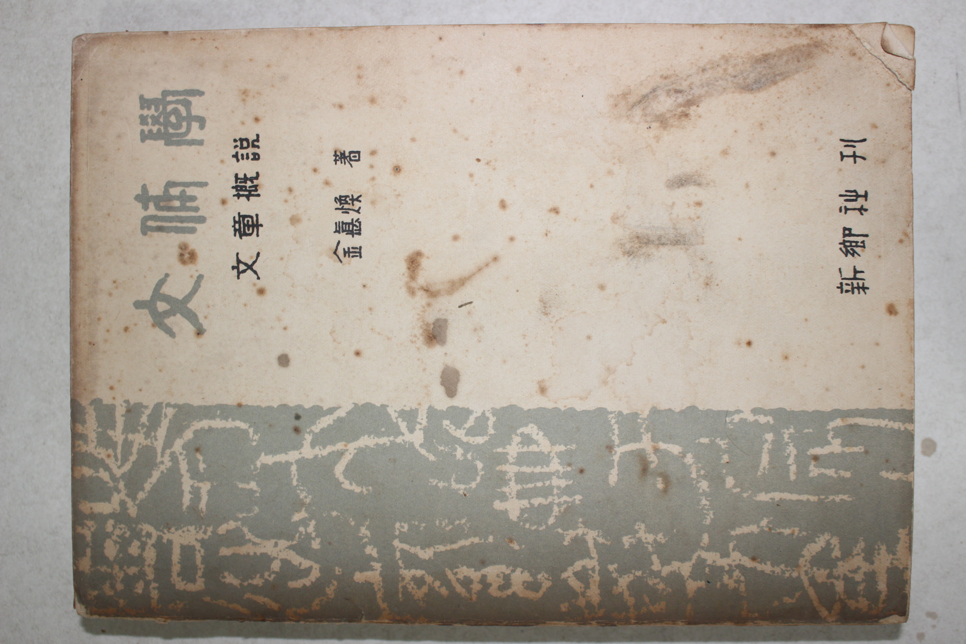 1958년 김덕환(金悳煥) 문체학(文體學) 문장개설(文章槪說) 1책완질