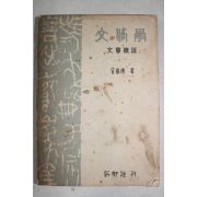 1958년 김덕환(金悳煥) 문체학(文體學) 문장개설(文章槪說) 1책완질