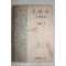 1958년 김덕환(金悳煥) 문체학(文體學) 문장개설(文章槪說) 1책완질