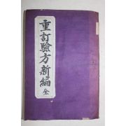 1918년(민국7년) 중국상해 의서 중정험방신편(重訂驗方新編) 18권6책완질(1책합본)