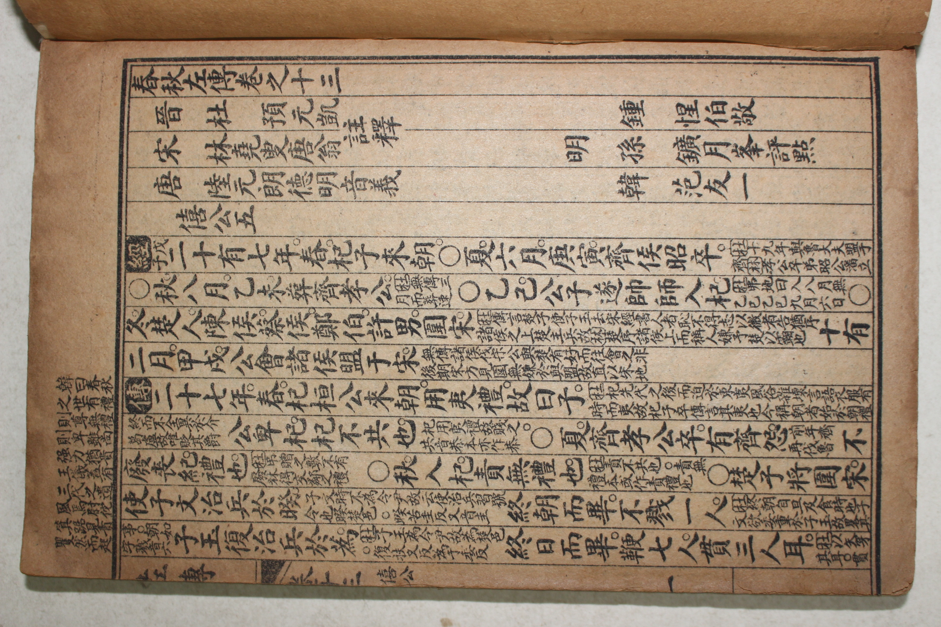 중국 상해 춘추좌전(春秋左傳) 권13~25 3책합본 1책