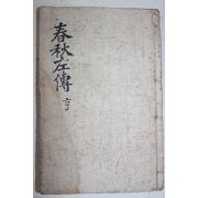 중국 상해 춘추좌전(春秋左傳) 권13~25 3책합본 1책