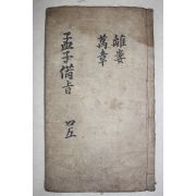 중국 상해본 신정사서보주비지 맹자 권3  1책