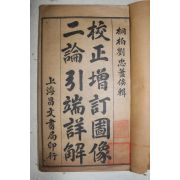 중국 상해 교정증정도상이론인서상해(校正增訂圖像二論引瑞詳解) 4책합본 1책