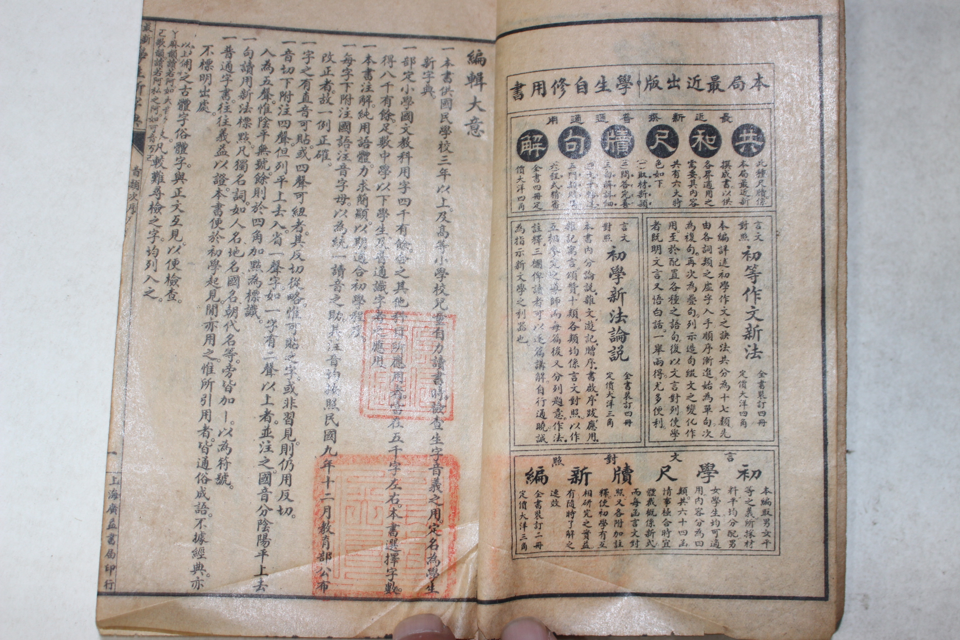 1926년(민국15년) 중국 상해광익서국 학생신자전(學生新字典) 2책완질