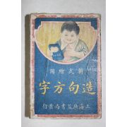 중국 상해 광익서국발행 신식회도 조구방자(造句方字) 미사용 1셋트(종이카드)
