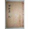 1958년 석판본 박계성(朴桂晟) 가헌문집(可軒文集)권1,2  1책