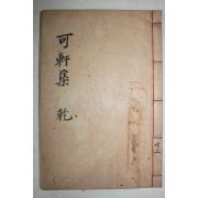 1958년 석판본 박계성(朴桂晟) 가헌문집(可軒文集)권1,2  1책