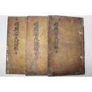 1765년(숭정기원후삼을유) 목판본 순흥안씨족보(順興安氏族譜) 3책