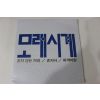 638-미개봉레코드판 1990년 모래시계