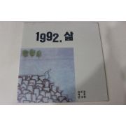 644-미개봉레코드판 1992년 삶