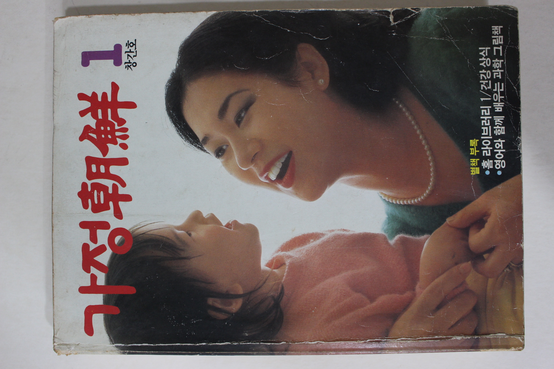 1985년 가정조선 창간호