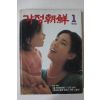 1985년 가정조선 창간호