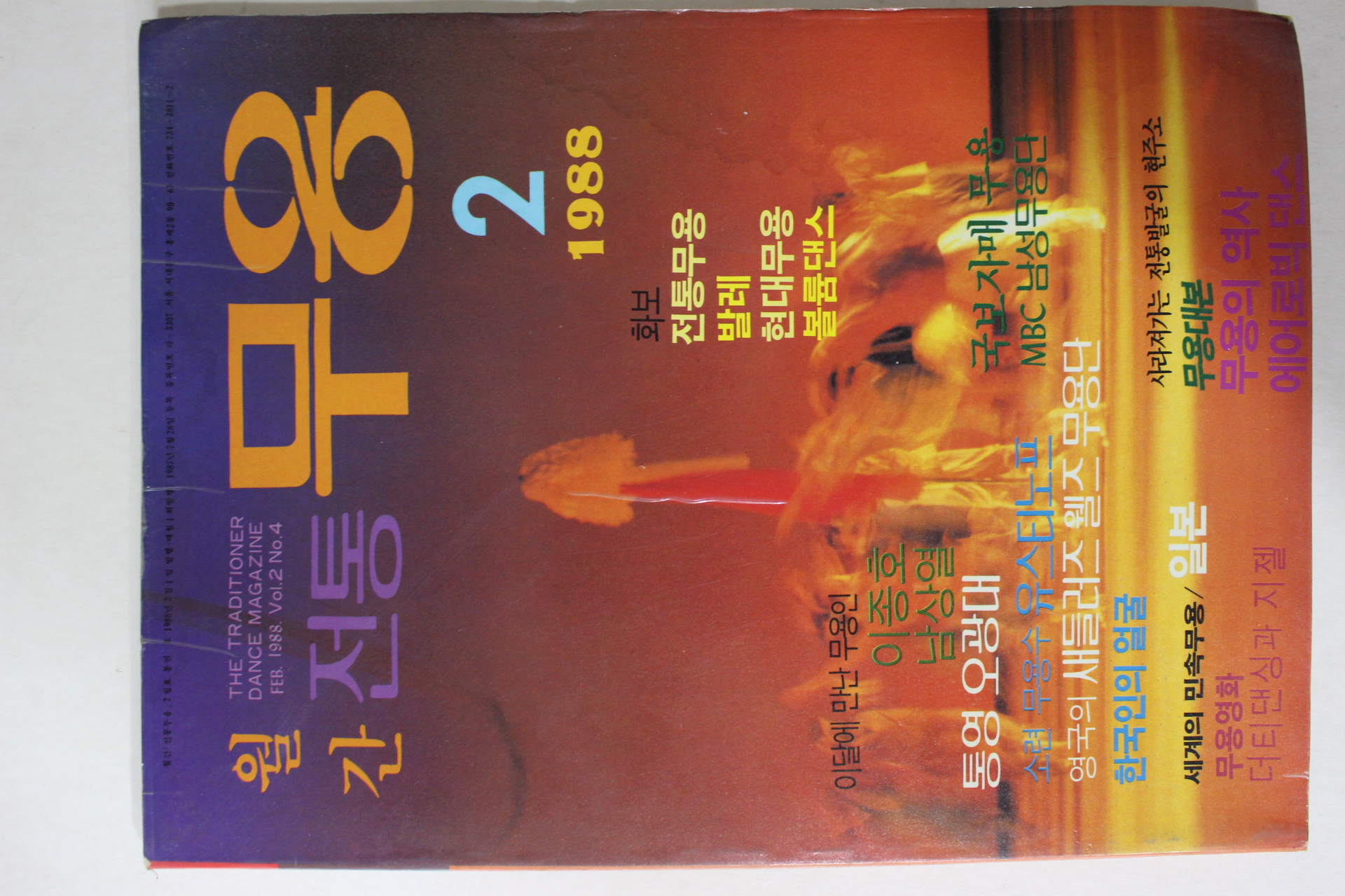 1988년 월간전통 무용 2월