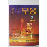 1988년 월간전통 무용 2월