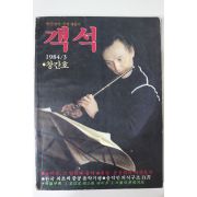 1984년 객석 창간호