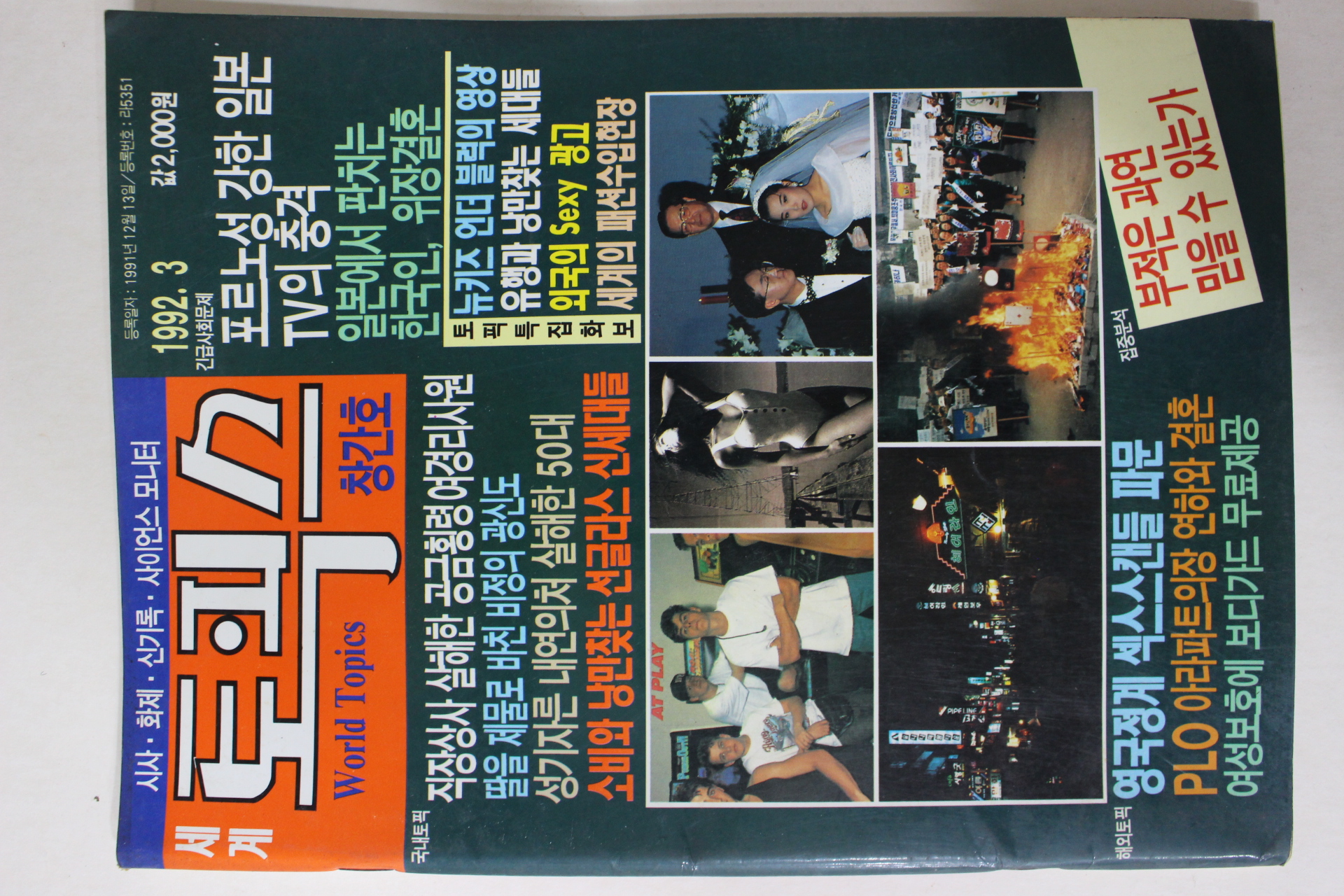 1992년 세계 토픽스 창간호