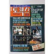 1992년 세계 토픽스 창간호