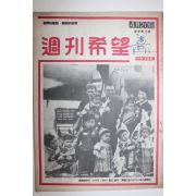 1956년 주간희망 4월20일자