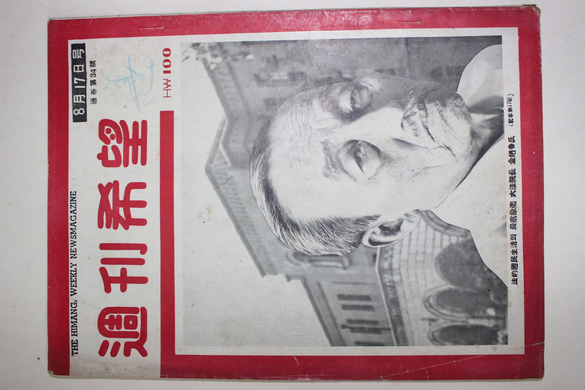 1956년 주간희망 8월17일자